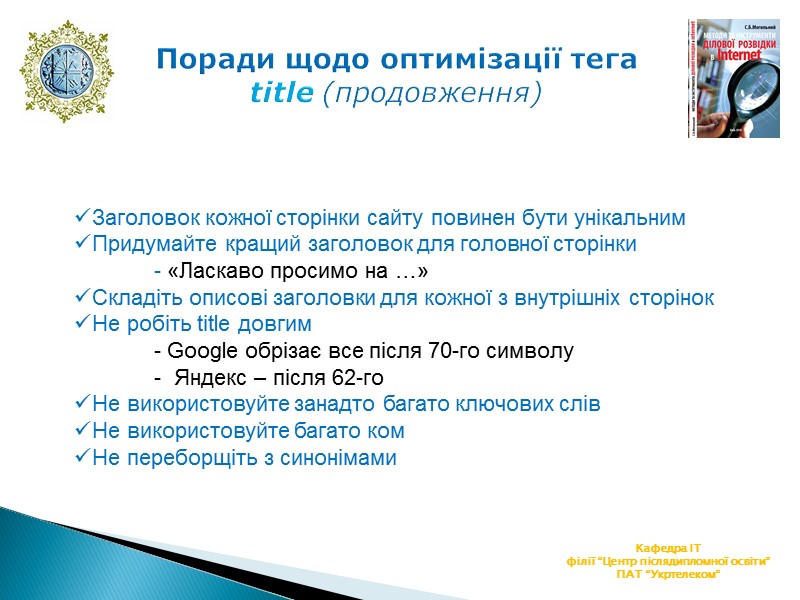 Поради щодо оптимізації тега title (продовження) Кафедра ІТ філії “Центр післядипломної освіти” ПАТ “Укртелеком”